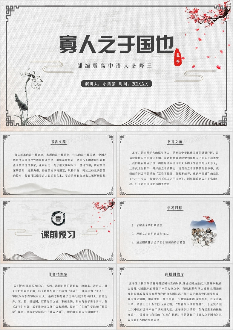部编版高中语文必修三寡人之于国也课件PPT模板