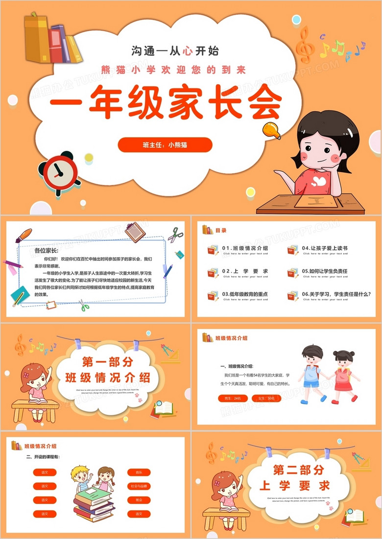 橙色卡通风一年级家长会教育PPT模板