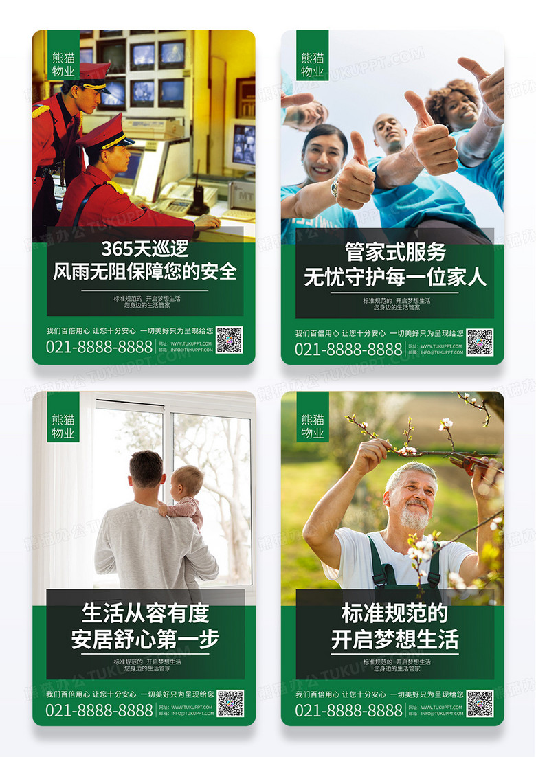 简约绿色大气商务物业海报套图物业套图物业制度组图海报