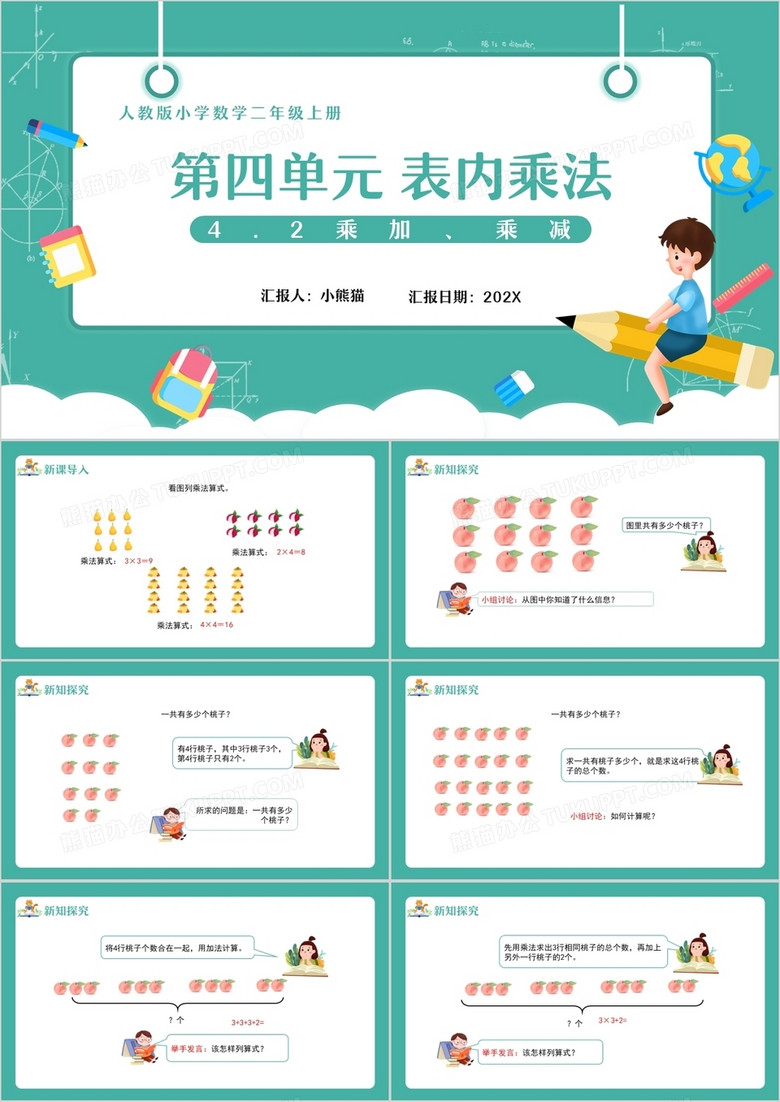 部编版二年级数学上册表内乘法乘加乘减课件PPT模板