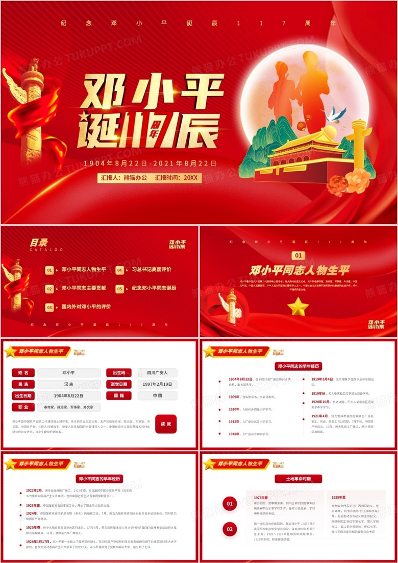 红色党政风纪念邓小平诞辰117周年PPT模版