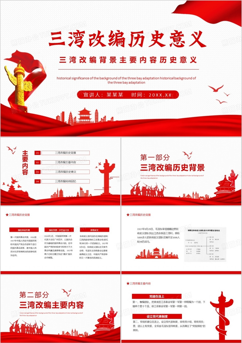 三湾改编背景主要内容历史意义动态PPT