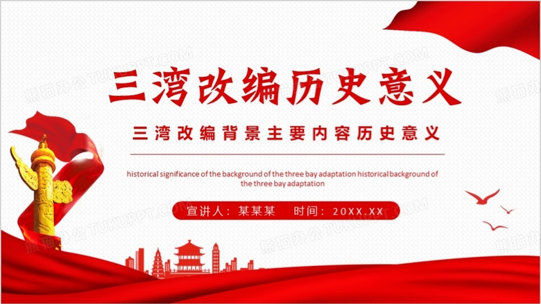 三湾改编背景主要内容历史意义动态ppt