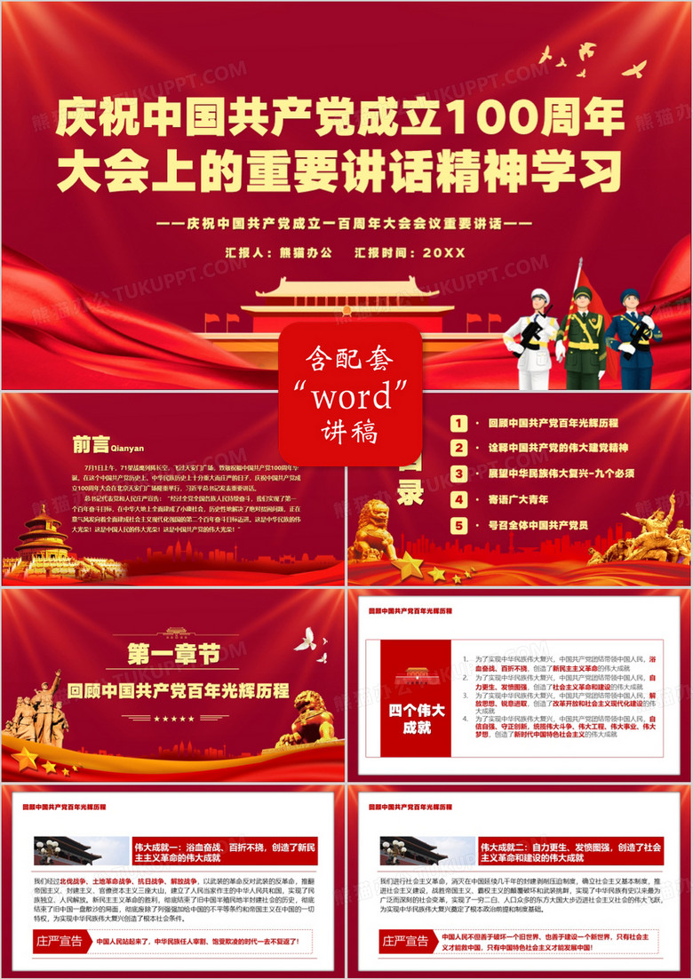 红色党政风庆祝中国共产党成立一百周年大会的总要讲话PPT模板