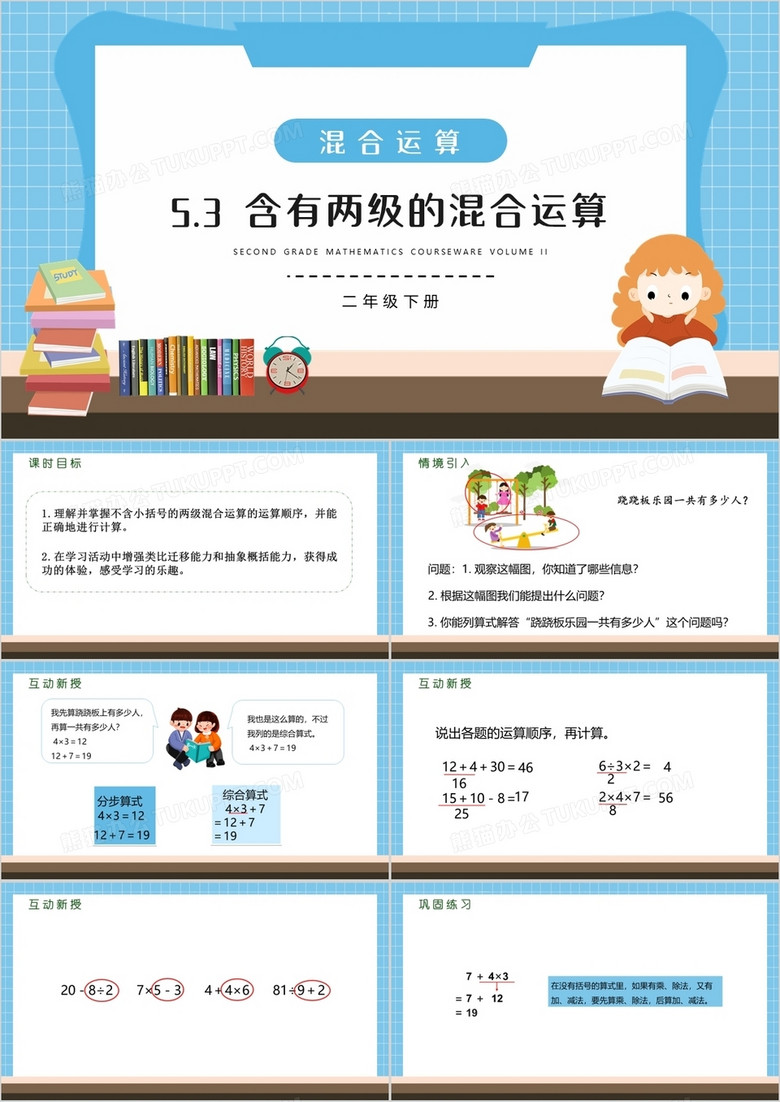 部编版二年级数学下册含有两级的混合运算课件PPT模板