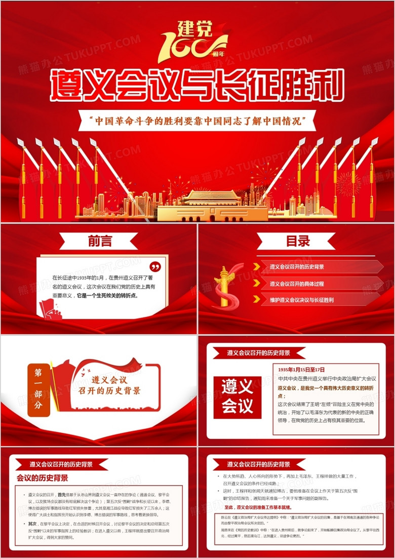 红色党政风遵义会议党史学习教育PPT模板