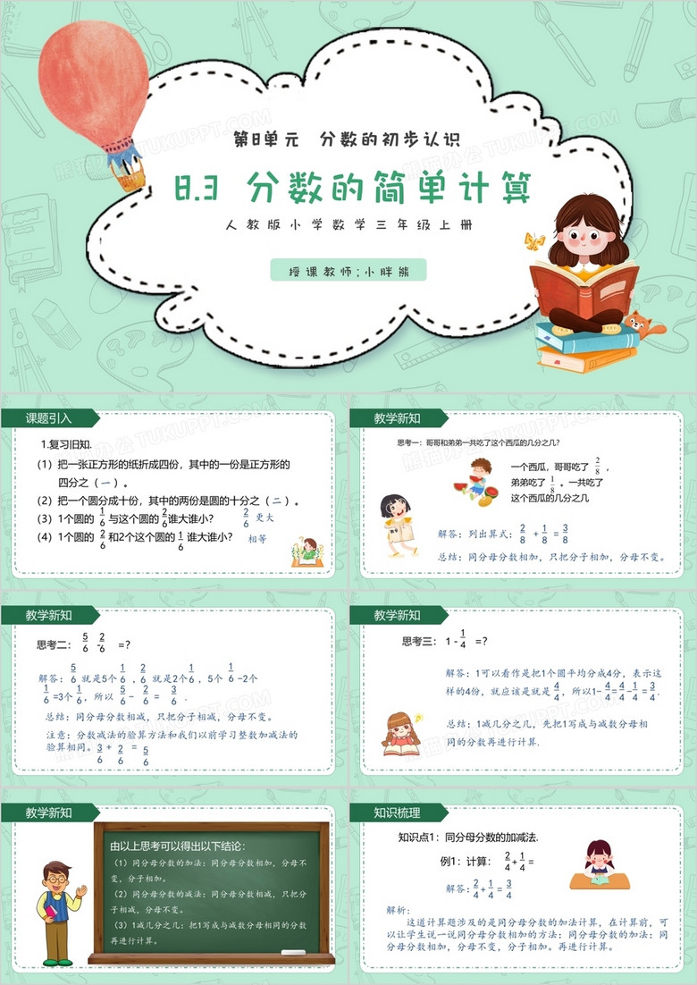 部编版三年级数学上册分数的简单计算课件PPT模板