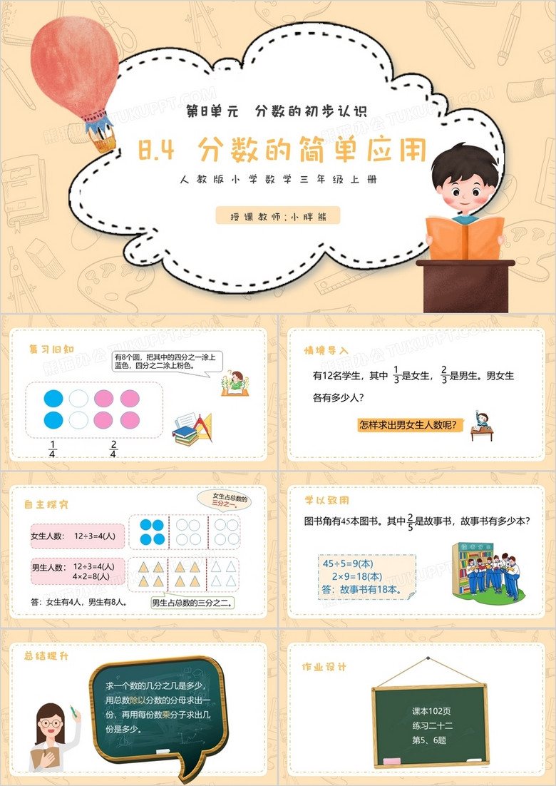 部编版三年级数学上册分数的简单应用课件PPT模板