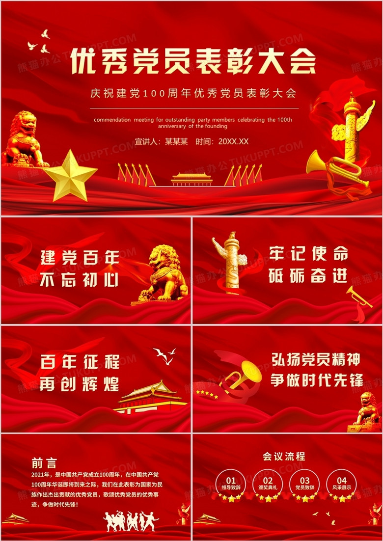 热烈庆祝建党100周年优秀党员表彰大会动态PPT