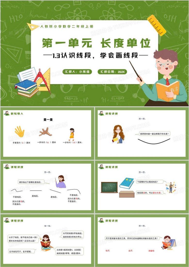 部编版二年级数学上册认识线段学会画线段课件PPT模板