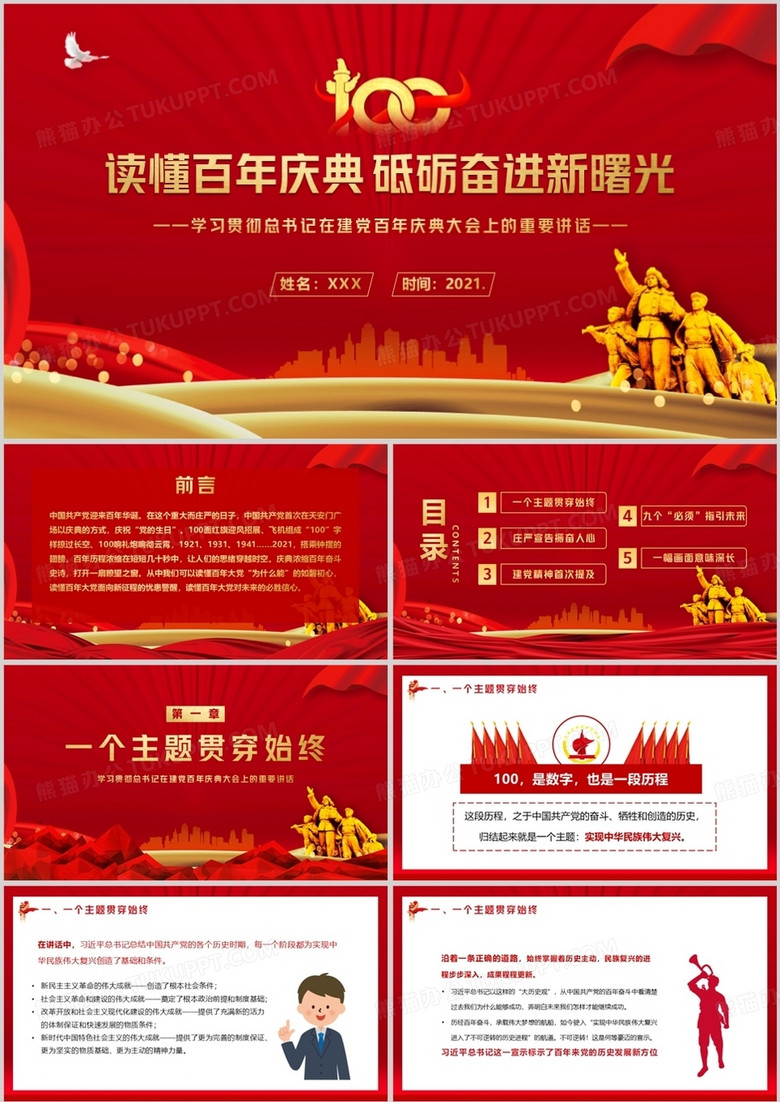 红色党政风学习建党100周年总书记在百年庆典上的重要讲话教育PPT模板