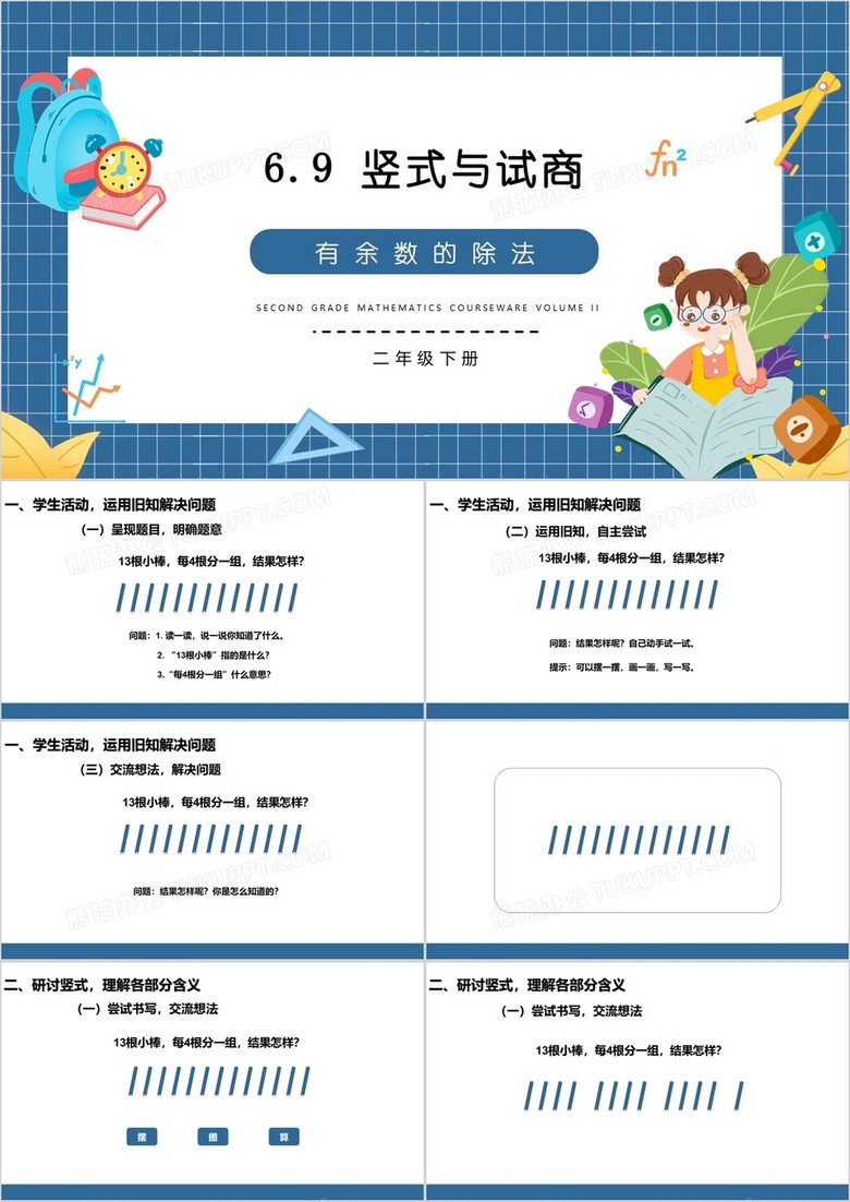 部编版二年级数学下册竖式与试商课件PPT模板