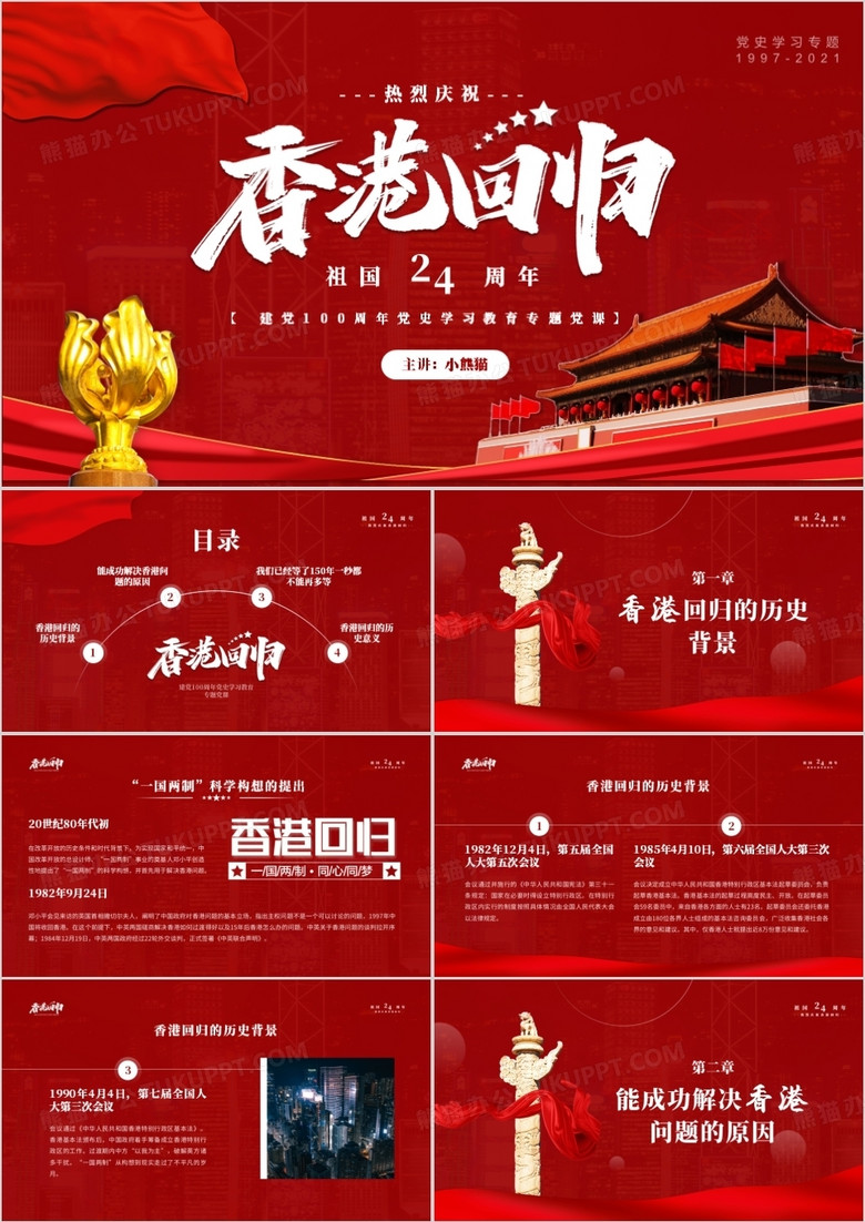 红色党政风香港回归二十四周年纪念日动态PPT模板
