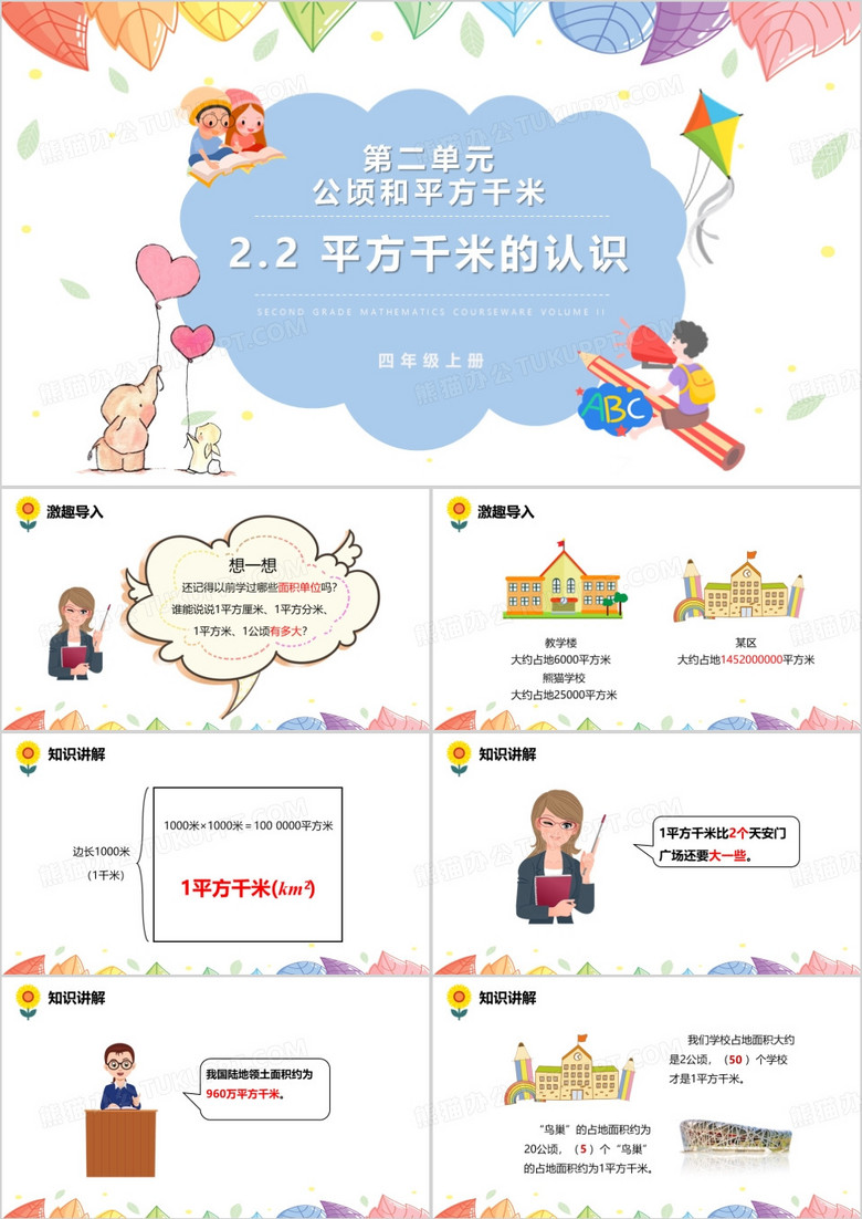 部编版四年级数学上册平方千米的认识课件PPT模板