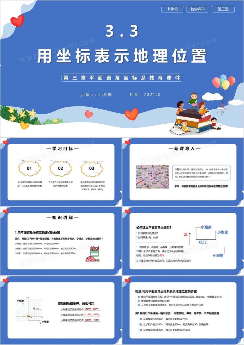 部编版七年级数学下册用坐标表示地理位置课件PPT模板