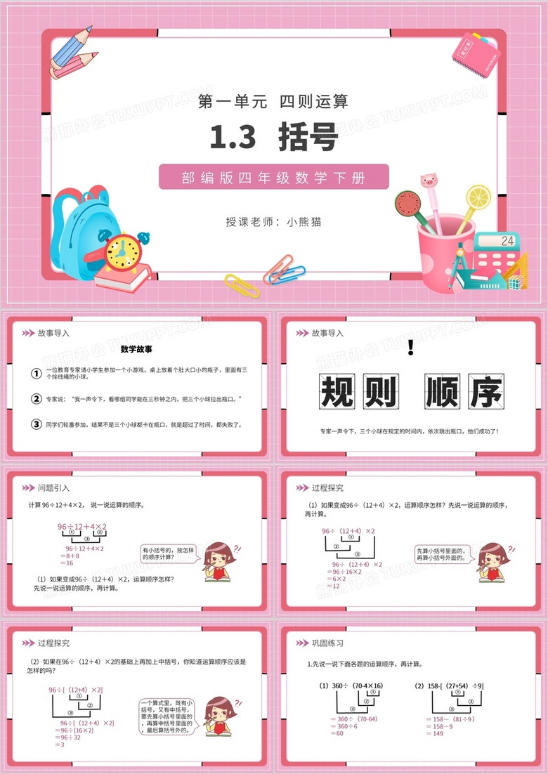 部编版四年级数学下册括号课件PPT模板