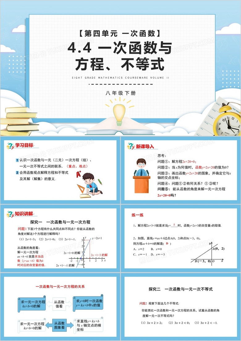 部编版八年级数学下册一次函数与方程不等式课件PPT模板