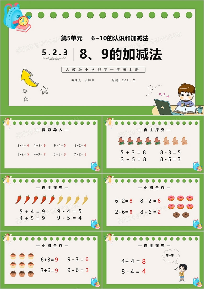 部编版一年级数学上册8和9的加减法课件PPT模板