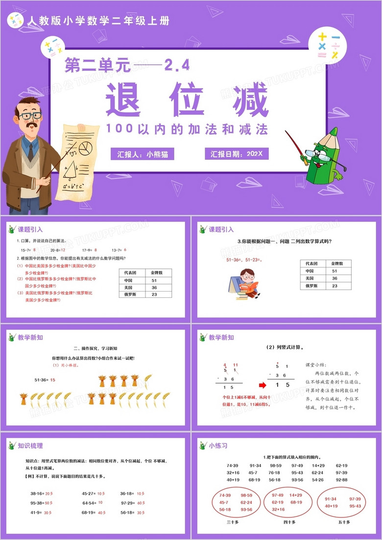 部编版二年级数学上册退位减课件PPT模板