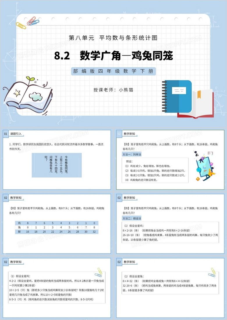 部编版四年级数学下册数学广角鸡兔同笼课件PPT模板