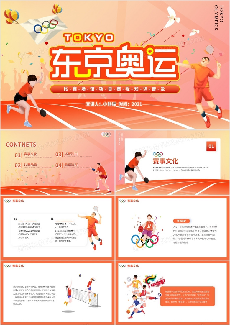 红色东京奥运会比赛场馆项目赛程知识普及动态PPT模板