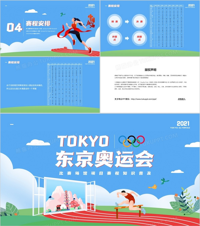 蓝色简约风东京奥运会比赛场馆项目赛程知识普及介绍ppt模板