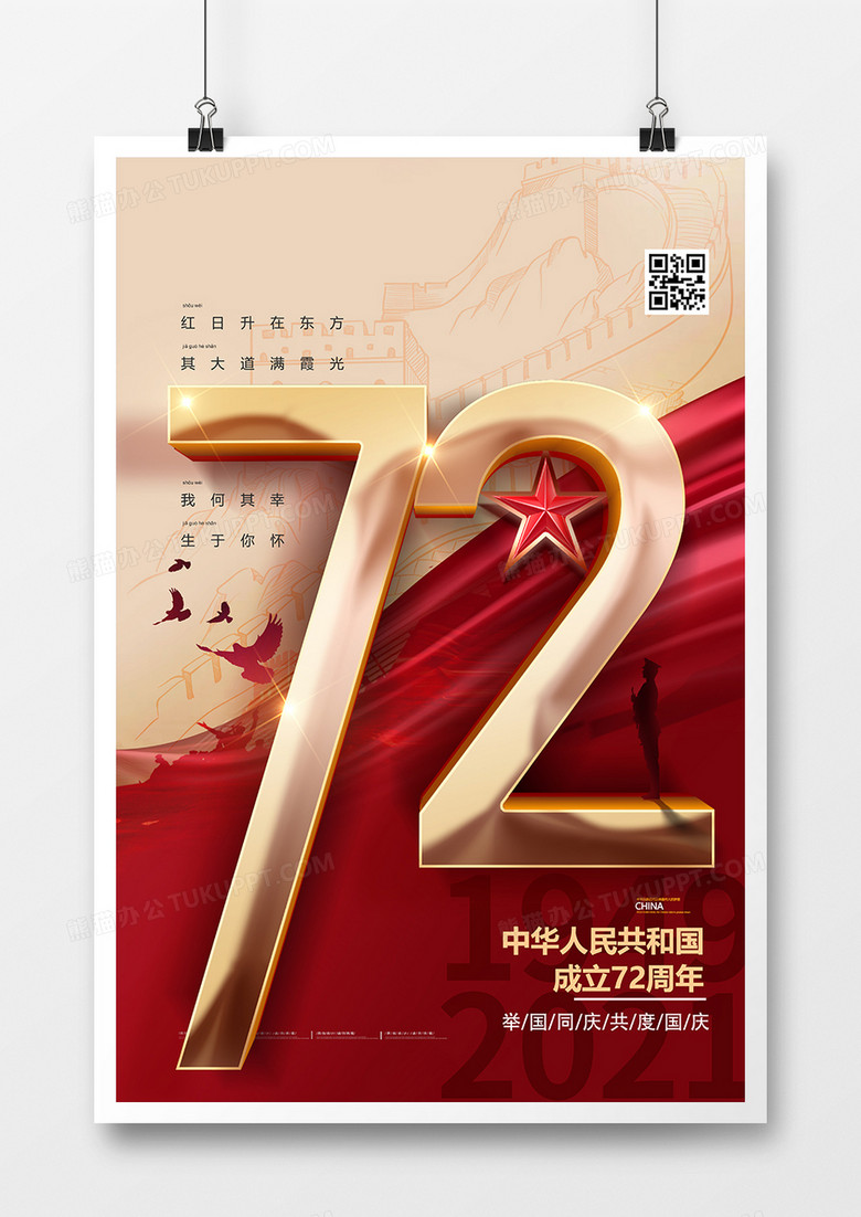 大气简约国庆节72周年纪念海报