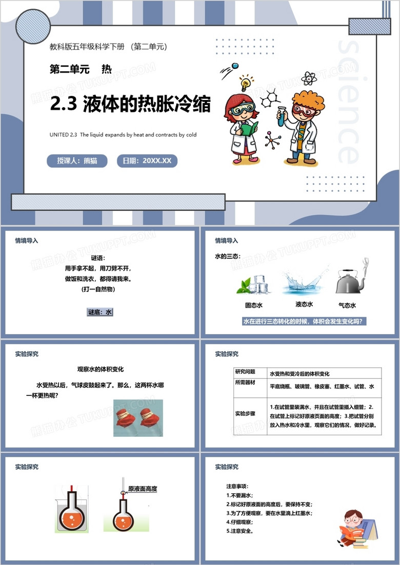 教科版五年级科学下册液体的热胀冷缩课件PPT模板