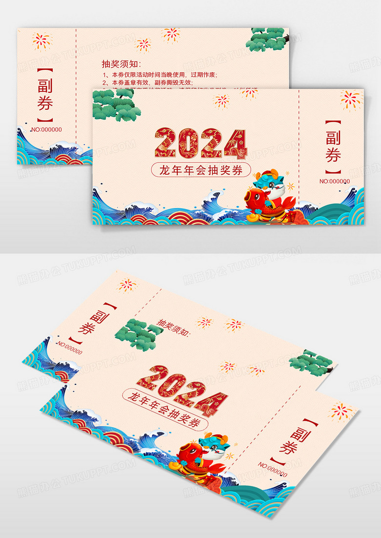 国潮中国风2024年龙年新年年会抽奖券