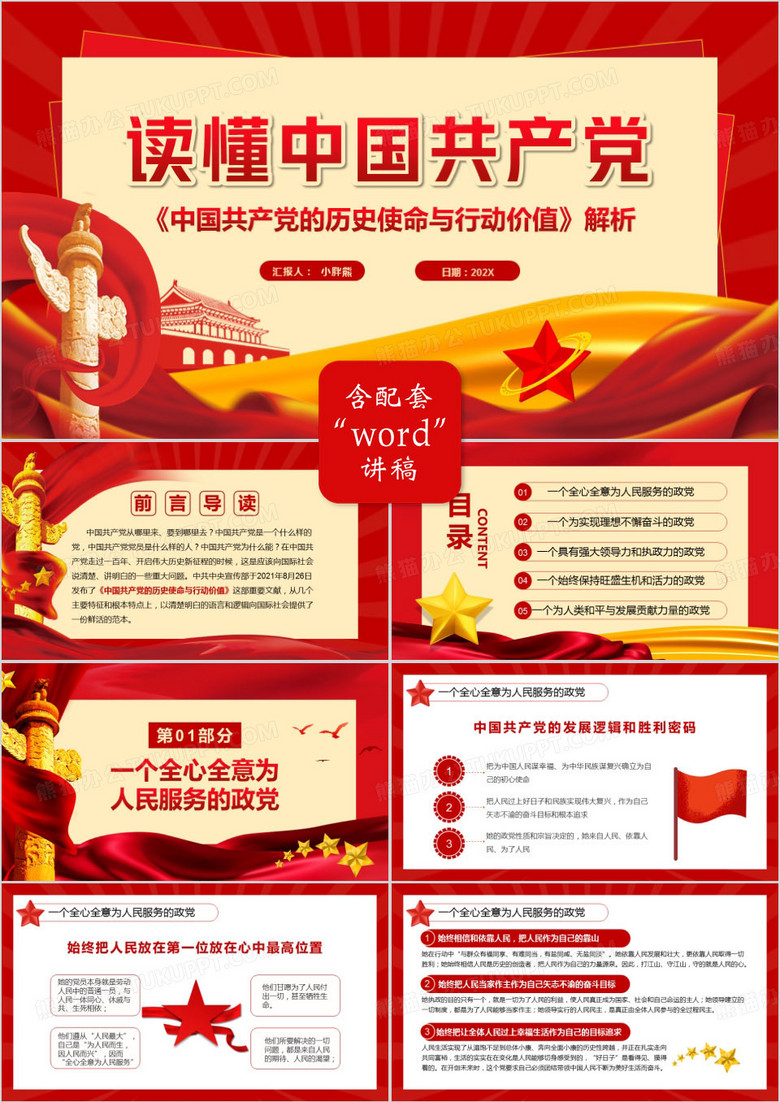 红色简约读懂中国共产党党政PPT模板