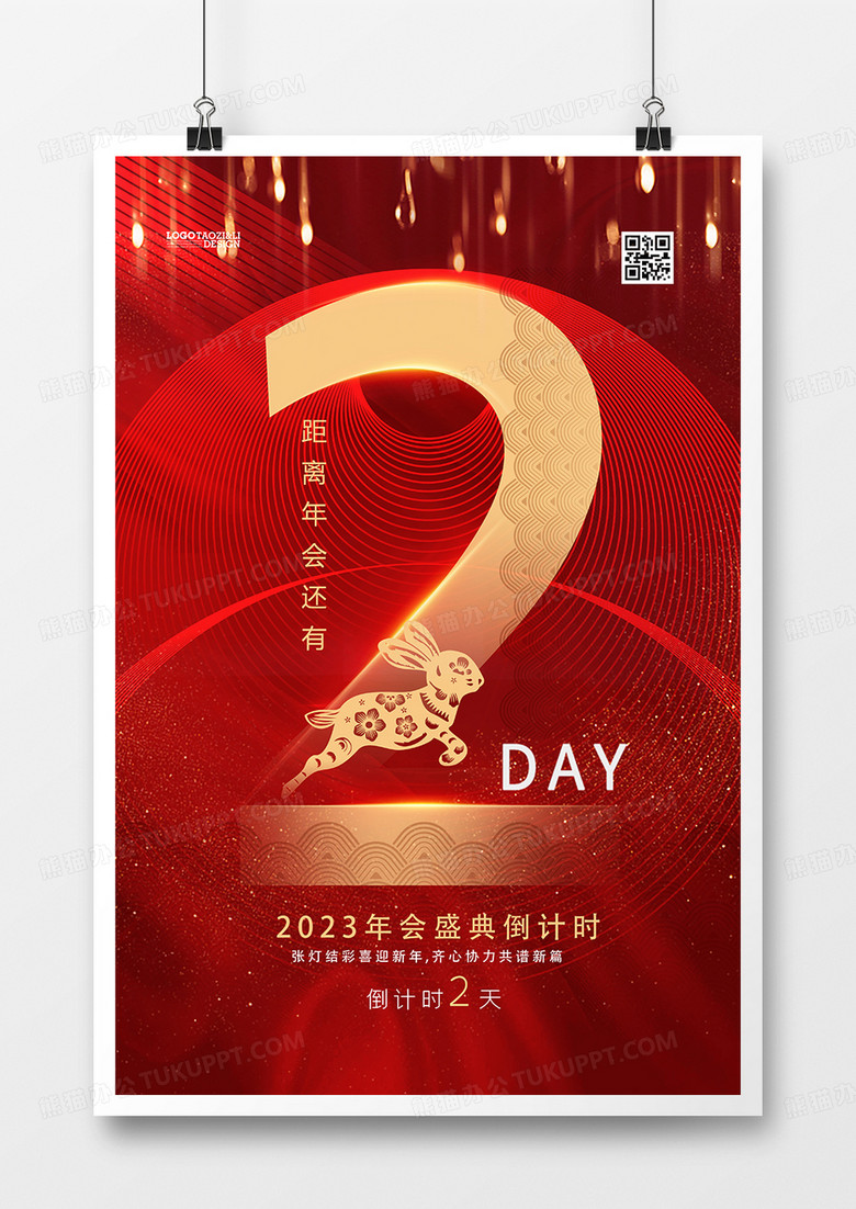 红色喜庆2023年会倒计时2天海报设计