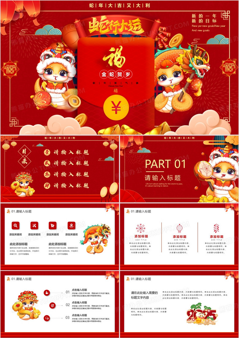 红色卡通中国风2025蛇年大吉PPT模板