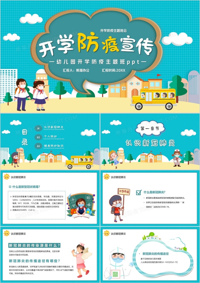 卡通幼儿园开学防疫教育宣传ppt模板
