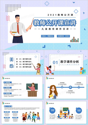 蓝色卡通风教师公开课宣传讲座通用PPT模板