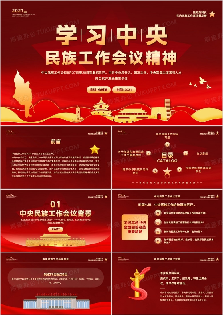 红金党政风学习中央民族工作会议精神PPT模板