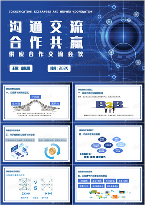 蓝色商务风供应商交流会议PPT模板