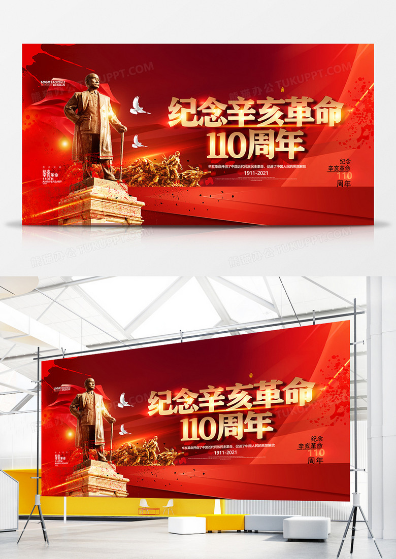 红色大气辛亥革命110周年宣传展板设计