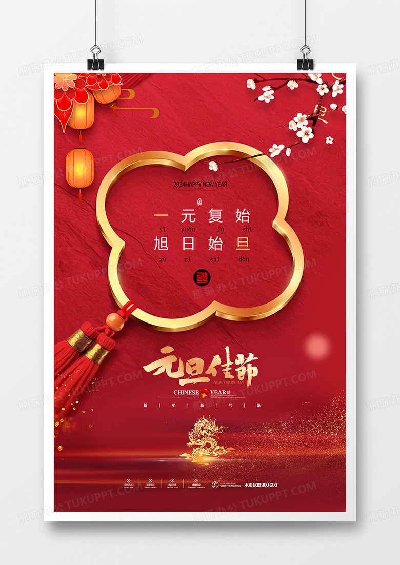 红色中国风2024龙年元旦海报设计