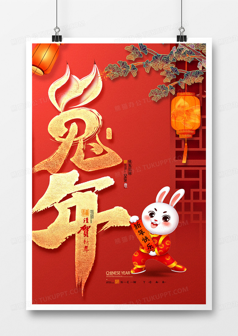 中国风烫金喜庆2023兔年兔字海报设计
