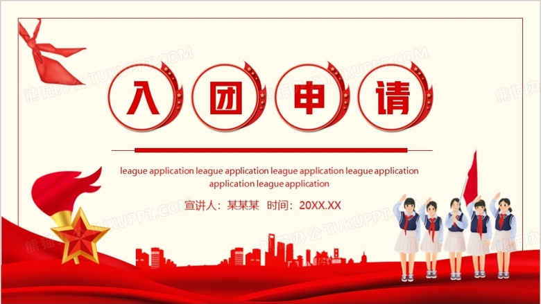 青少年少先队员入团申请动态ppt模板