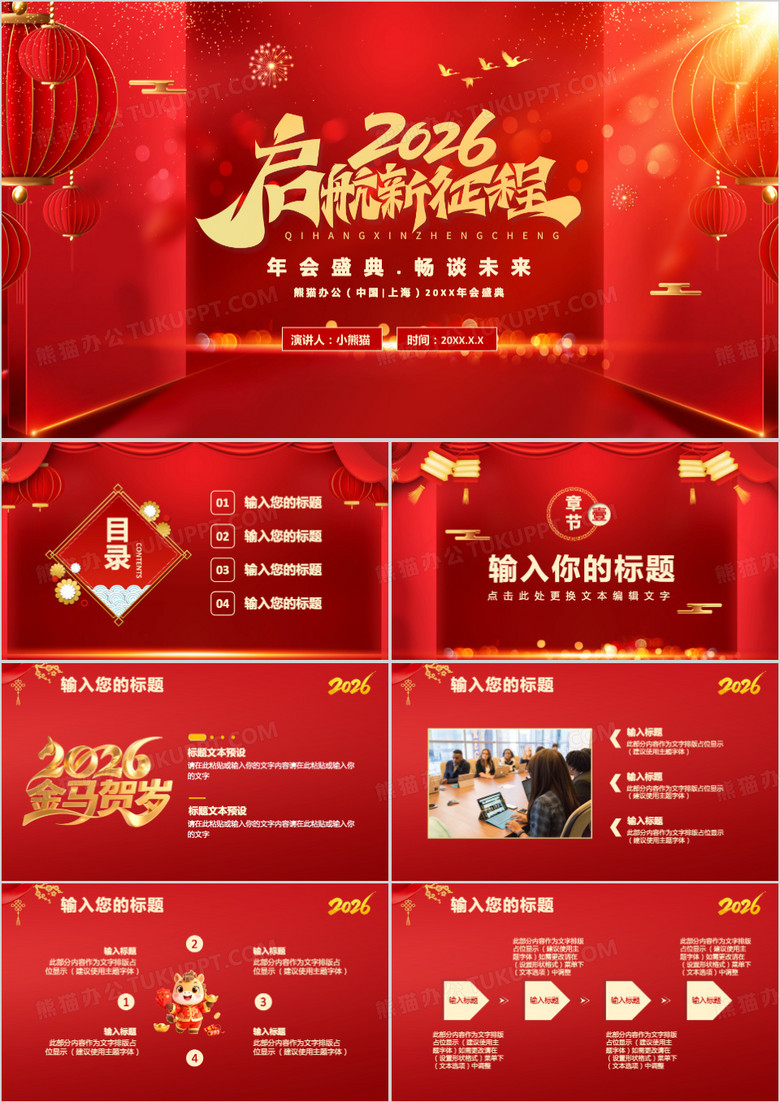 红色喜庆2026新征程再出发年会盛典通用PPT模板