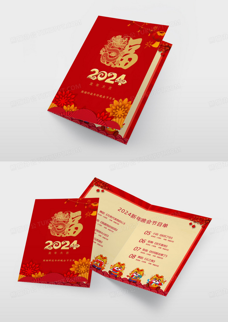 简约红金2024年兔年春节年终盛典节目单
