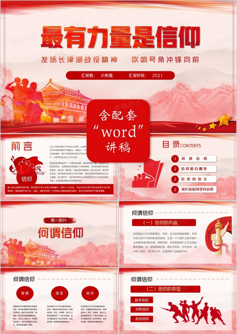 红色党政最有力量是信仰动态PPT课件