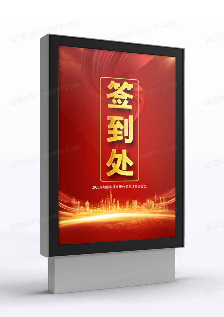 简约2023年新年年会签到处指引牌设计