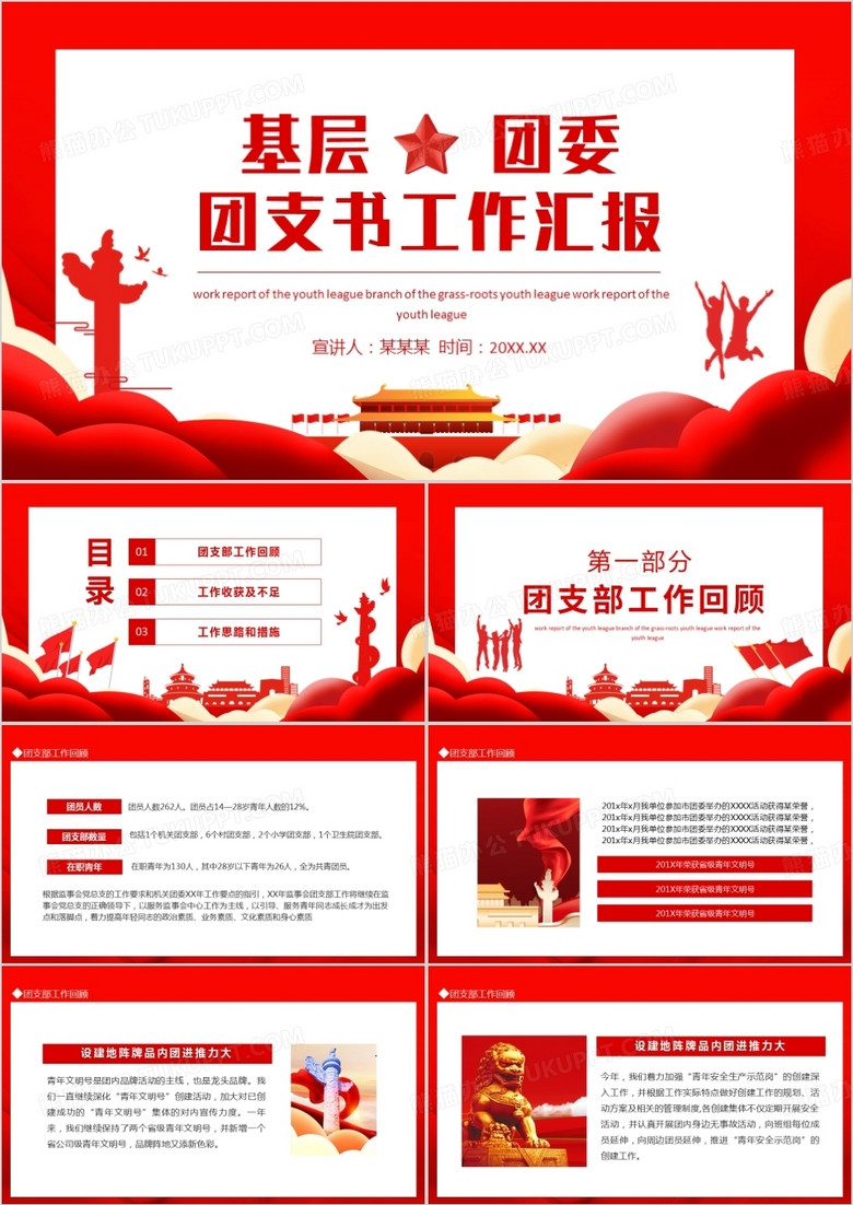 基层团委团支书工作汇报动态PPT