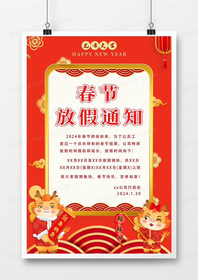 2024龙年春节企业放假通知海报设计