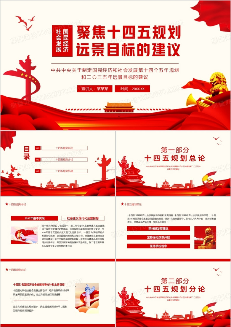 中共中央关于制定国民经济和社会发展第十四个五年规划和二〇三五年远景目标的建议动态PPT模板