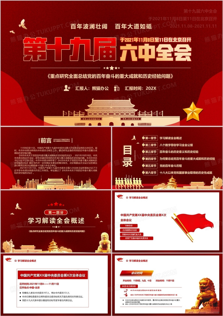 第十九届六中全会会议解读PPT模板