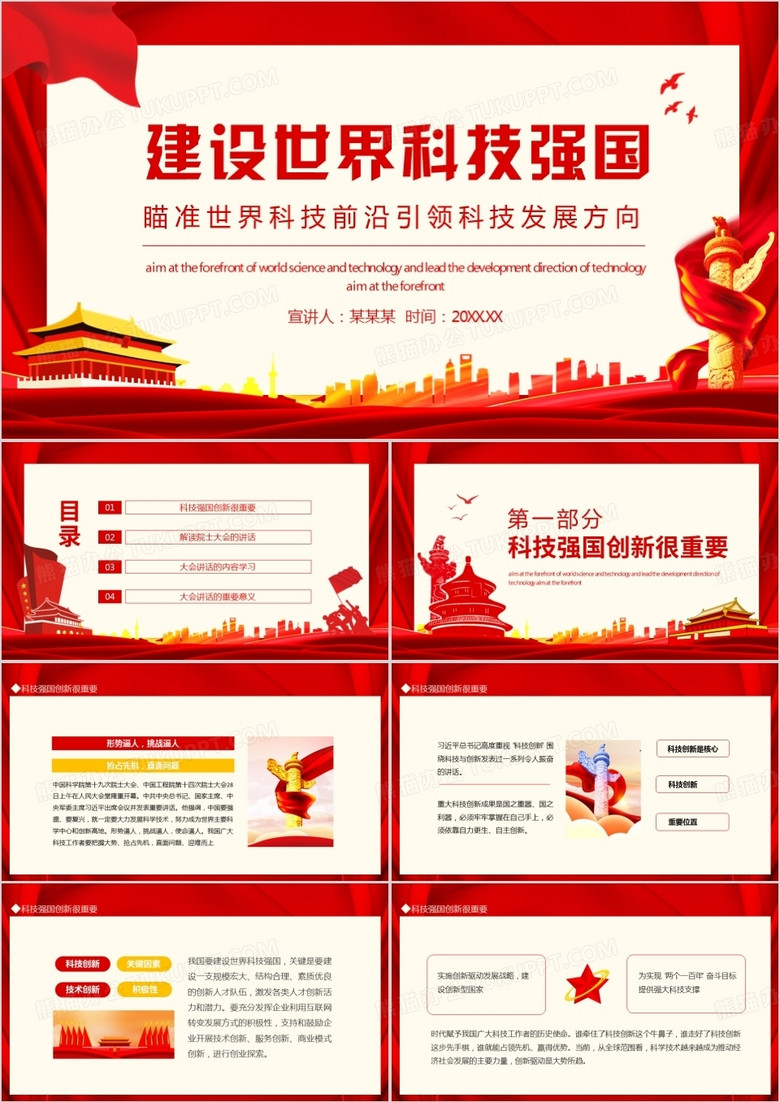 建设世界科技强国瞄准世界科技前沿引领科技发展方向动态PPT