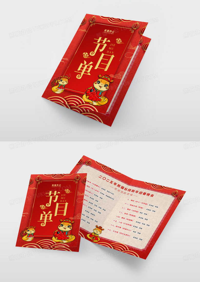 红金卡通蛇年2025创意年会节目单